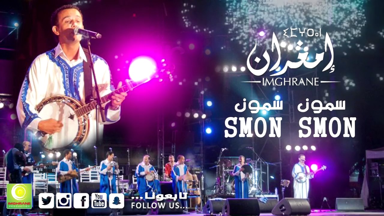 Imghrane - Smon Smon (Officiel Audio) | إمغران - سمون سمون