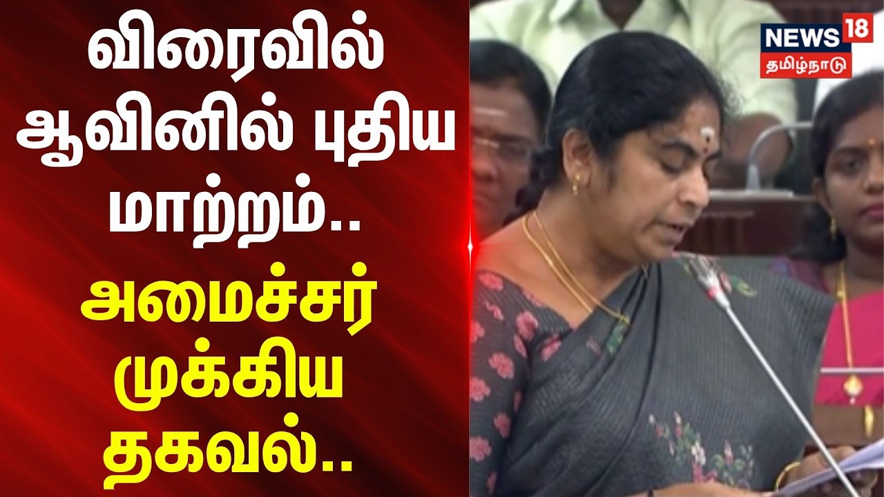 Aavin Milk | விரைவில் ஆவினில் புதிய மாற்றம்.. - அமைச்சர் முக்கிய தகவல்..