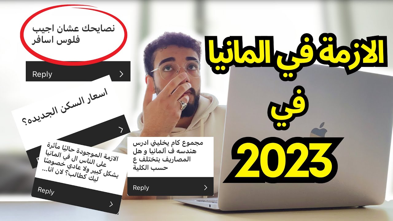 الازمة في المانيا في 2023 ؟ اسعار السكن الجديدة ؟ والدراسة في المانيا ؟ Q&A الاسبوع