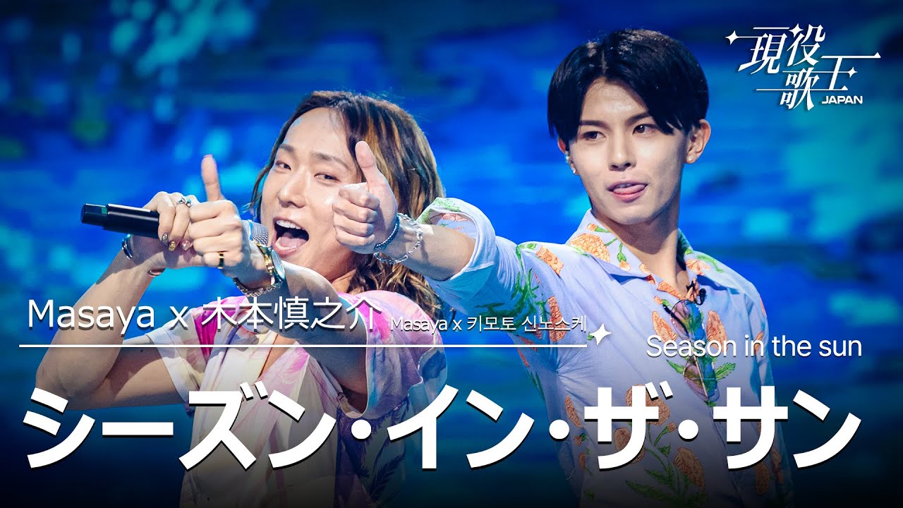 Masaya X 木本慎之介「シーズン・イン・ザ・サン」【現役歌王JAPAN】8月3日ＢＳ日テレ放送⭐️TVerで見逃し配信中！
