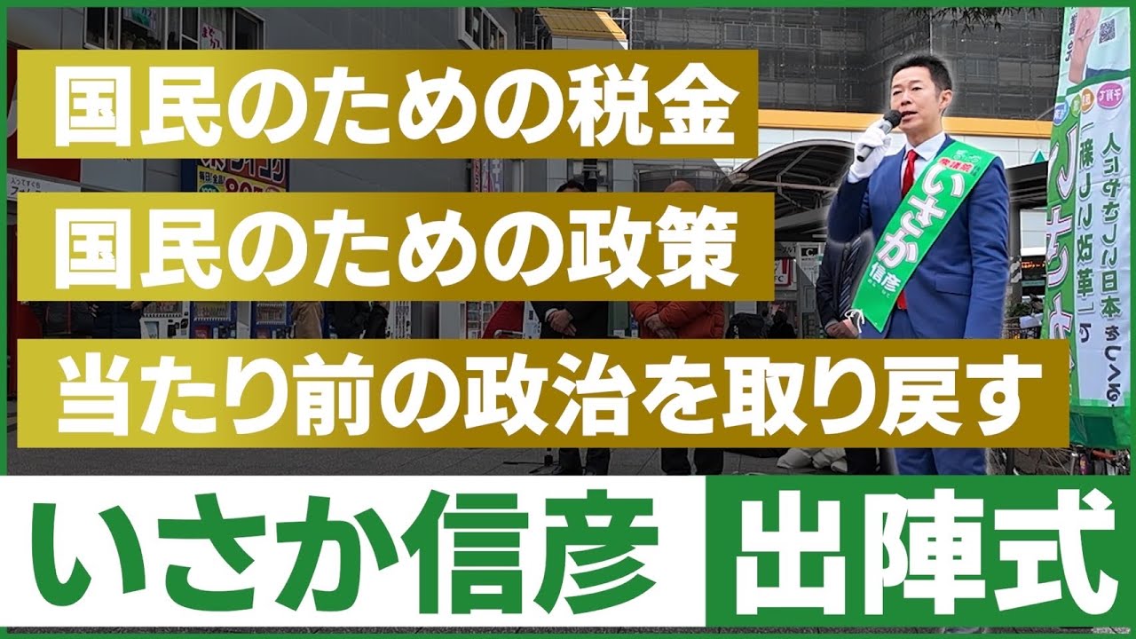 【神戸の衆議院候補】いさか信彦の出陣式に密着！｜兵庫1区,1月27日