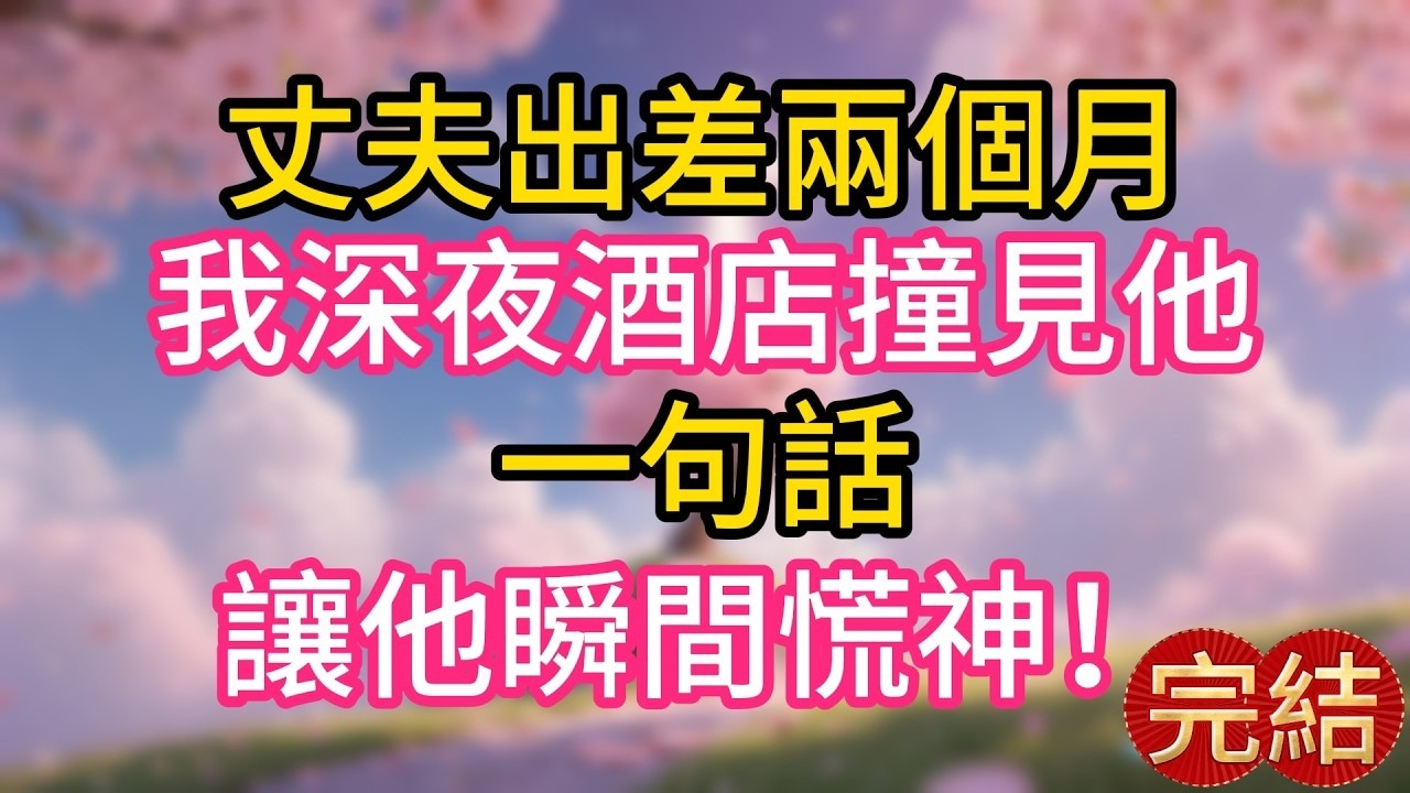 婚後第五年，我終於學乖了，不再因為他出軌要死要活，甚至當他連續仨月沒回家，突然出現時，我很驚訝：你怎麼回來了？他卻慌了