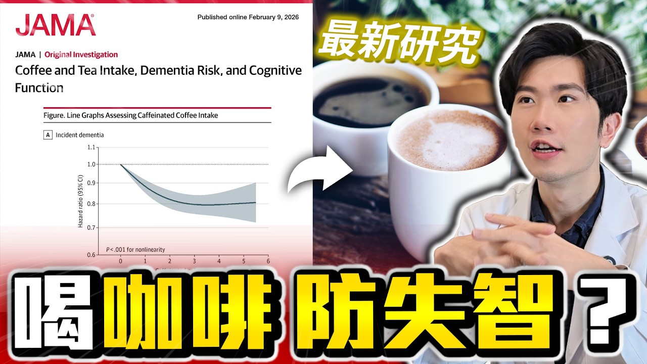 喝咖啡竟能防失智? 最新大型研究出爐!