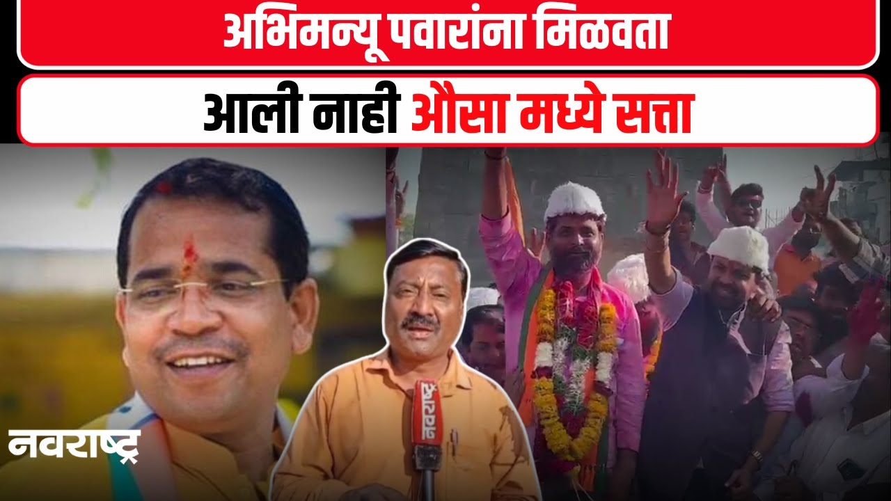 Latur Election Result - जिल्ह्यात भाजपचा बोलबाला मात्र अभमन्यू पवारांच्या औसा मध्ये भाजपचा प्रभाव