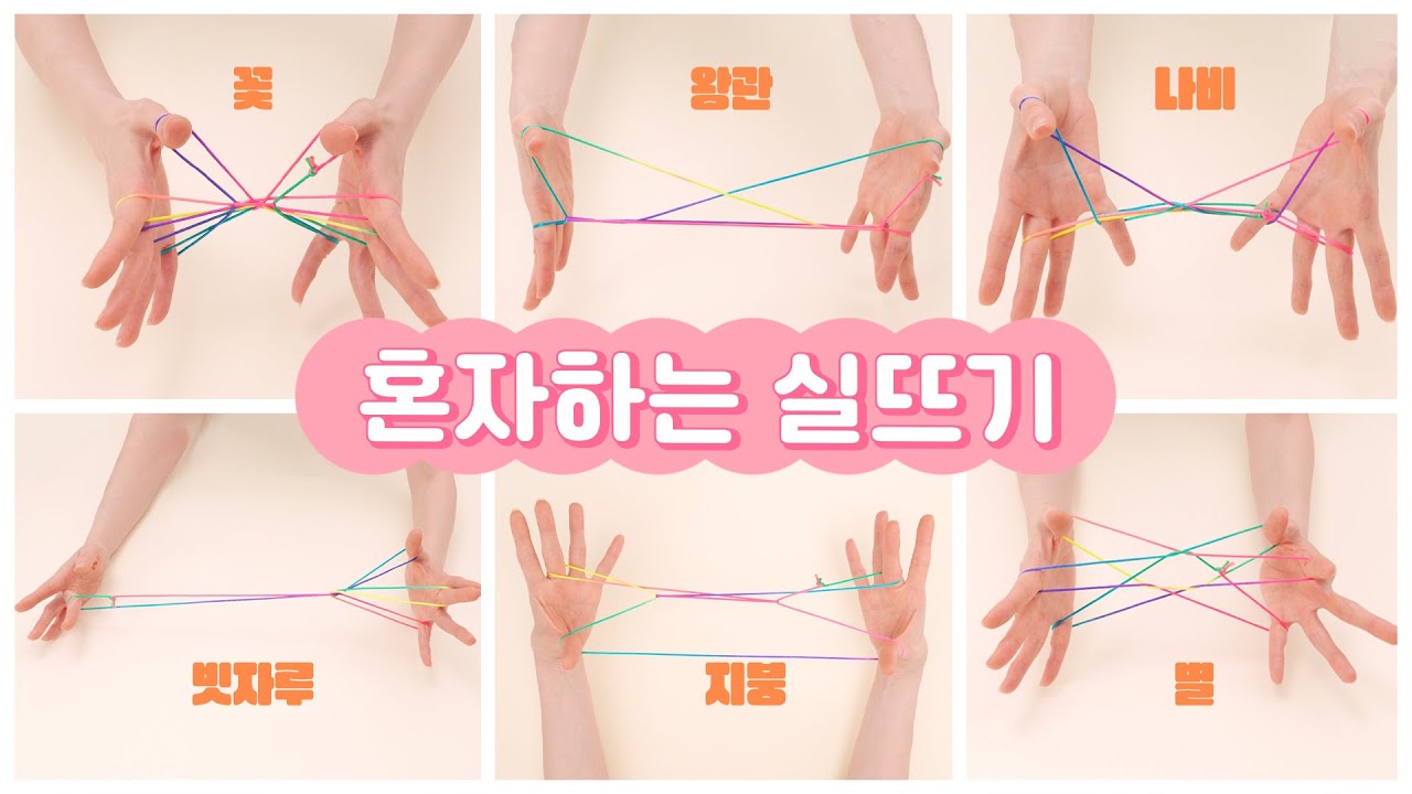 혼자하는 실뜨기 자세한 설명으로 누구나 따라할 수 있는 실뜨기! I 실뜨기, 초등실뜨기, 창의실뜨기, 실뜨기놀이, 실뜨기교육, 실뜨기하는법 #민화샵