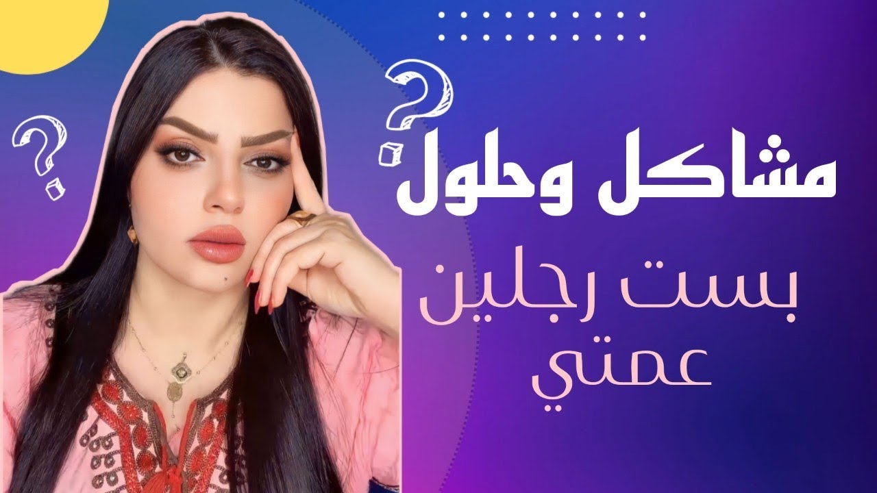 زوجي يكلي بوسي رجل امي ؟ عمتي ظالمة وتهمتني بشي جبير(( مشاكل وحلول مع نادين الطائي)