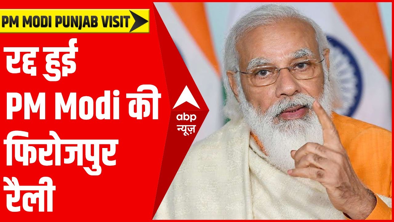 Big Breaking: PM Modi की Ferozepur Rally रद्द, ये रही वजह