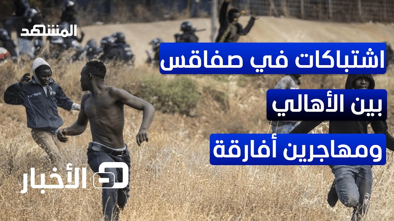اشتباكات في صفاقس بين الأهالي والمهاجرين الأفارقة
