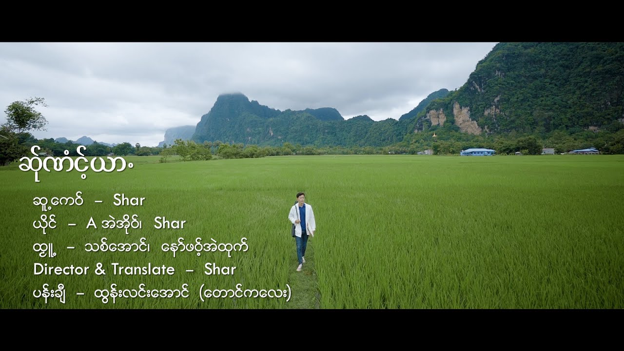 Poe Karen New Song| Sa Nu Yar(Official MV)