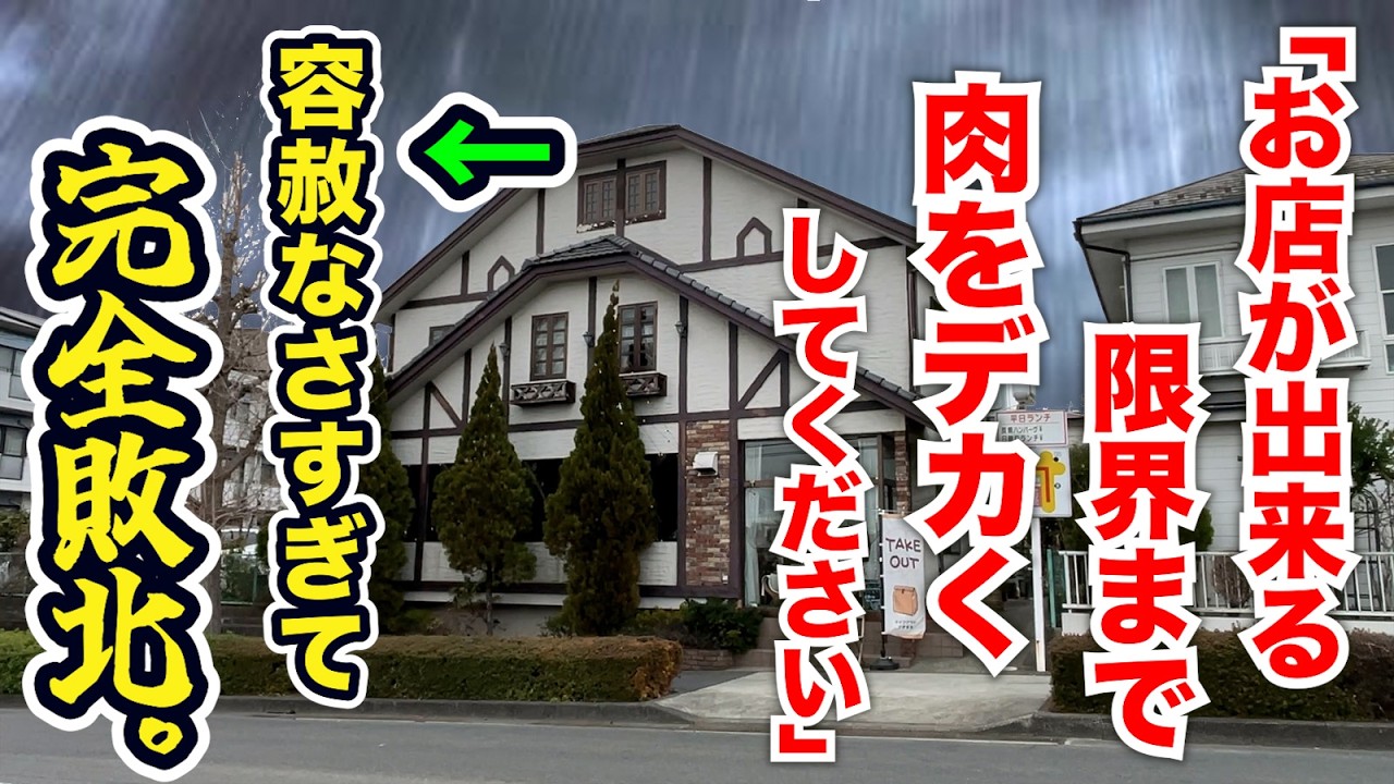 「お店が出来る限界まで肉をデカくしてください」→容赦なさすぎて完全敗北！