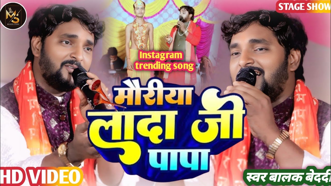 #Balak_Bedardi​ | Istagram Trending | मौरीया लादा जी पापा | Mouriya Lada Ji Papa | चूमावन गीत| 2025