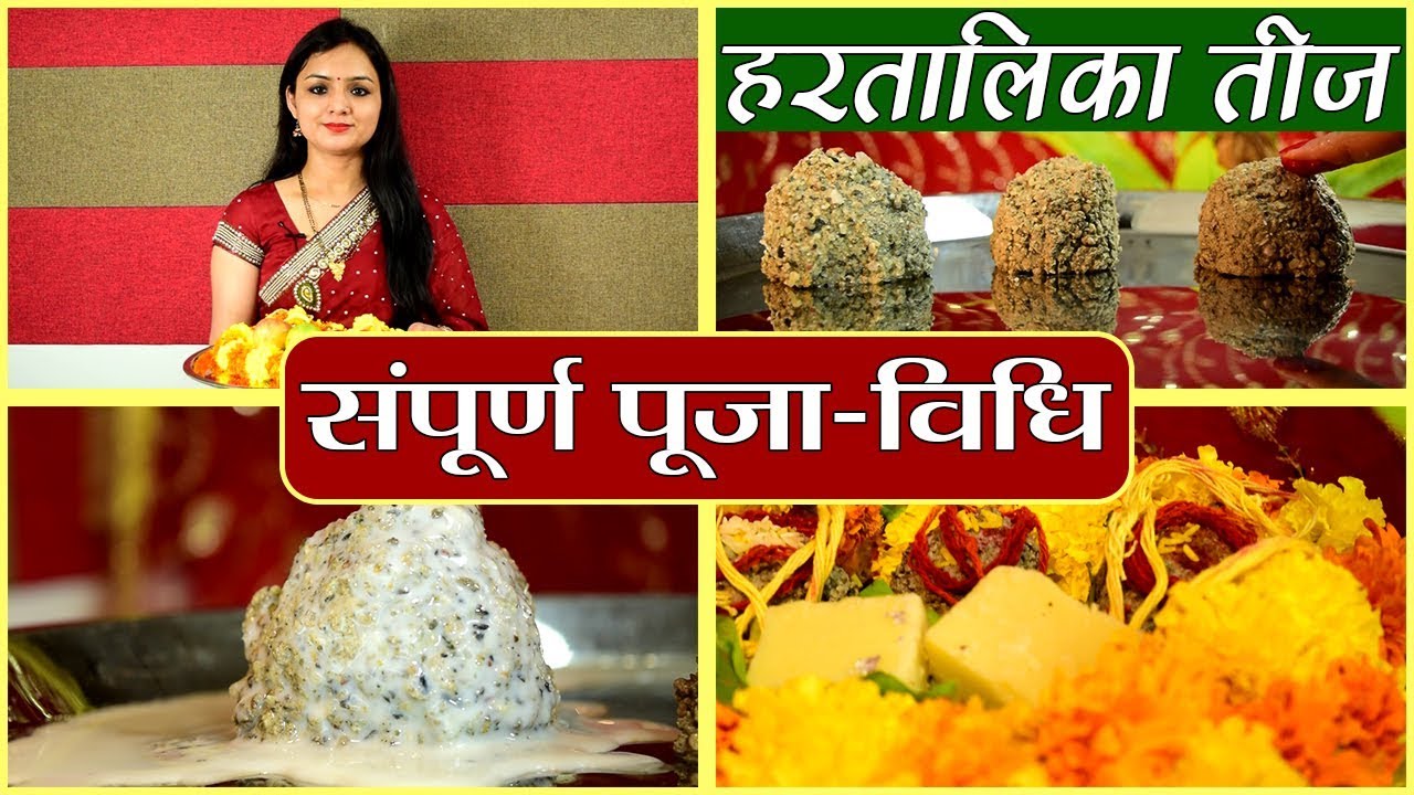 Hartalika Teej Puja Vidhi: देखें हरतालिका तीज की संपूर्ण पूजा विधि | Boldsky