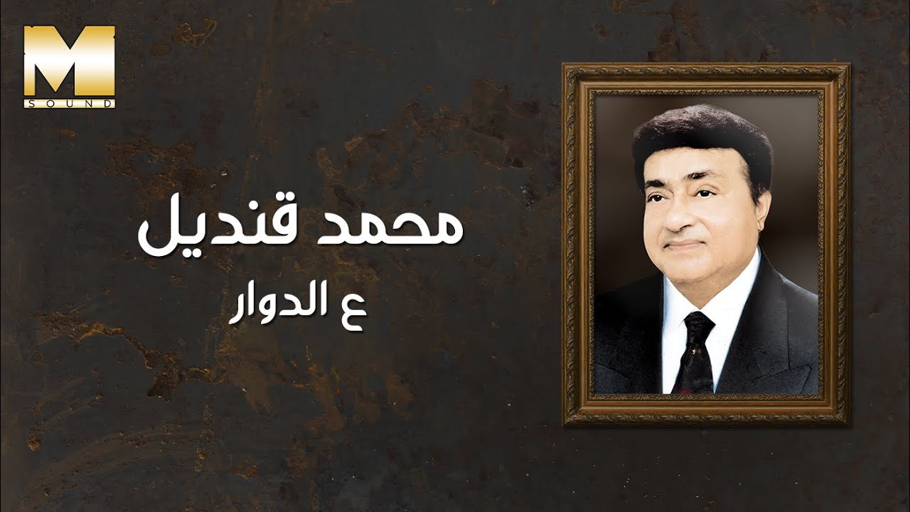 Mohamed Qandil - 3al Dawwar | محمد قنديل - ع الدوار