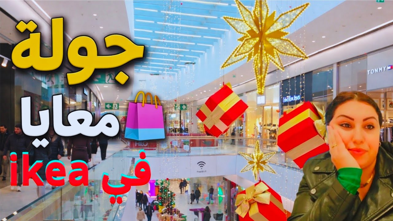 🛒 جولة معايا في إيكيا 😍 الجديد والصولد👌لشراء مطابخ روعة وتغيير ديكور غرفة النوم❤️