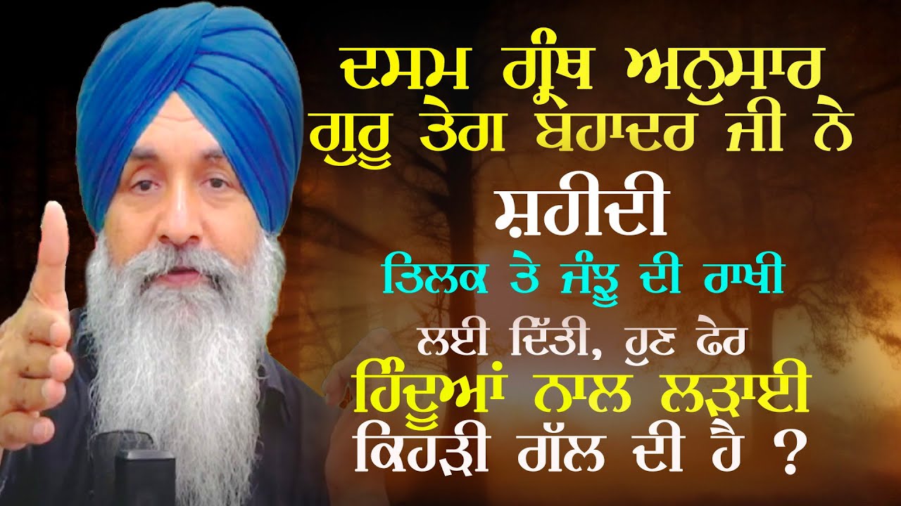 DasamGranth ਅਨੁਸਾਰ GuruTeghBahadurJi ਨੇ ਸ਼ਹੀਦੀ