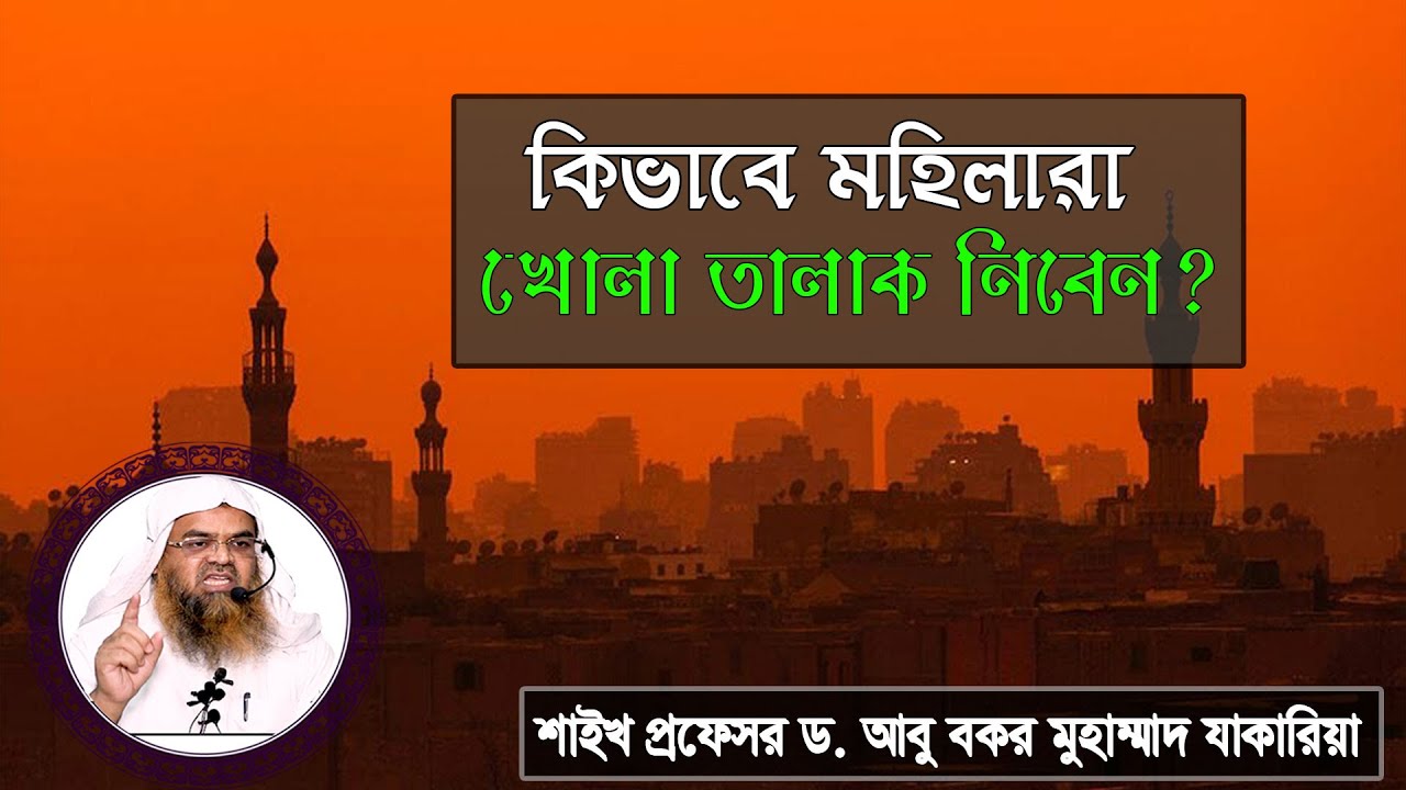 প্রশ্ন : কিভাবে মহিলারা খোলা তালাক নিবেন? শাইখ প্রফেসর ড. আবু বকর মুহাম্মাদ যাকারিয়া