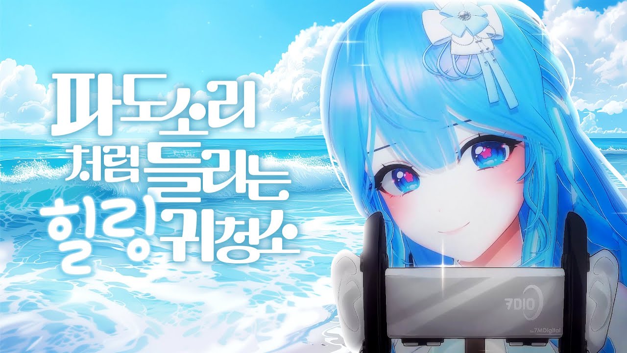 엘시 ASMR🌜파도소리처럼 들리는 힐링 귀청소