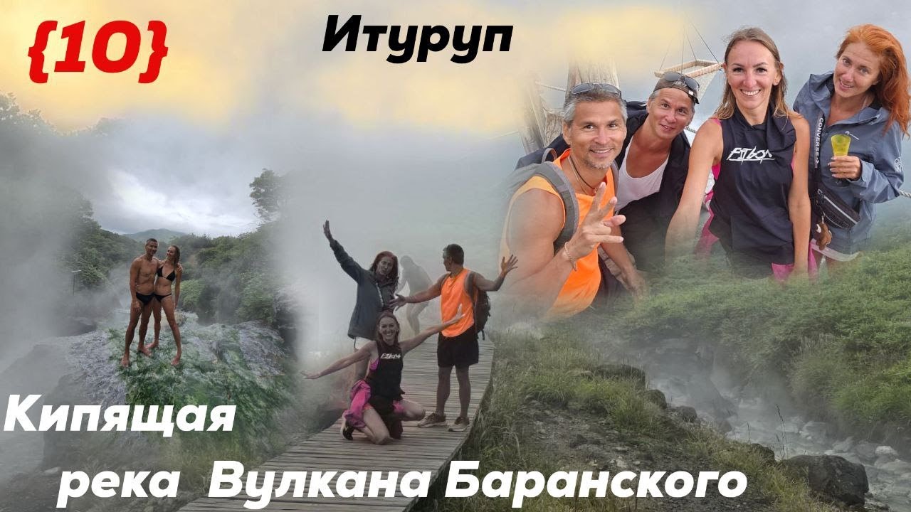 Кипящая река Вулкана Баранского. Остров Итуруп. Куильские острова