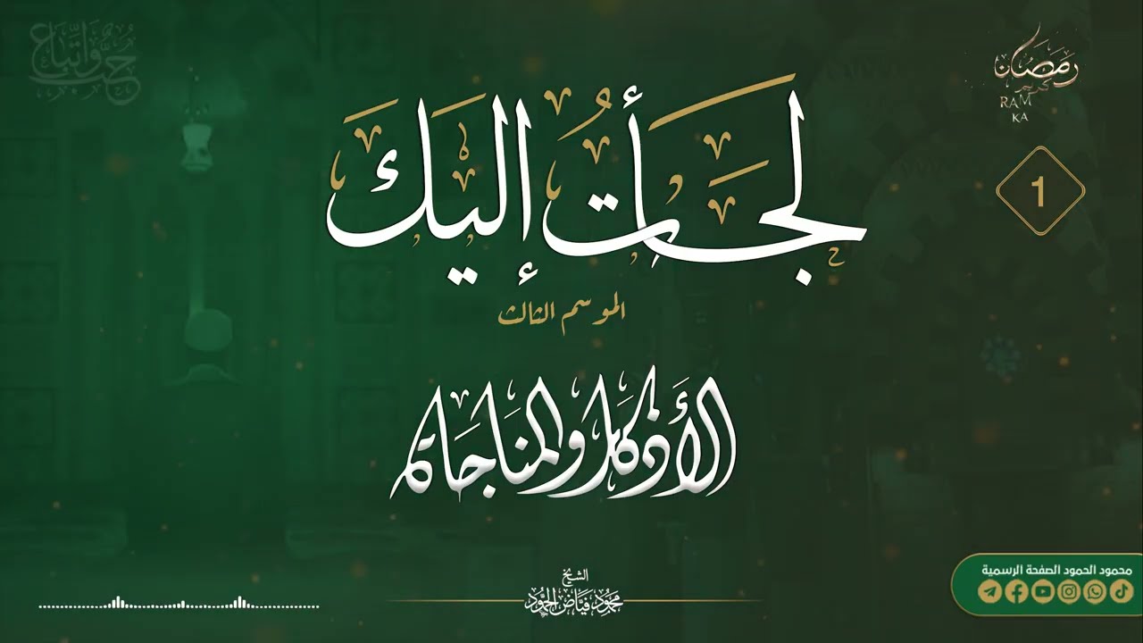 برنامج لجأت إليك || الموسم الثالث _ اليوم الأول || الشيخ محمود الحمود