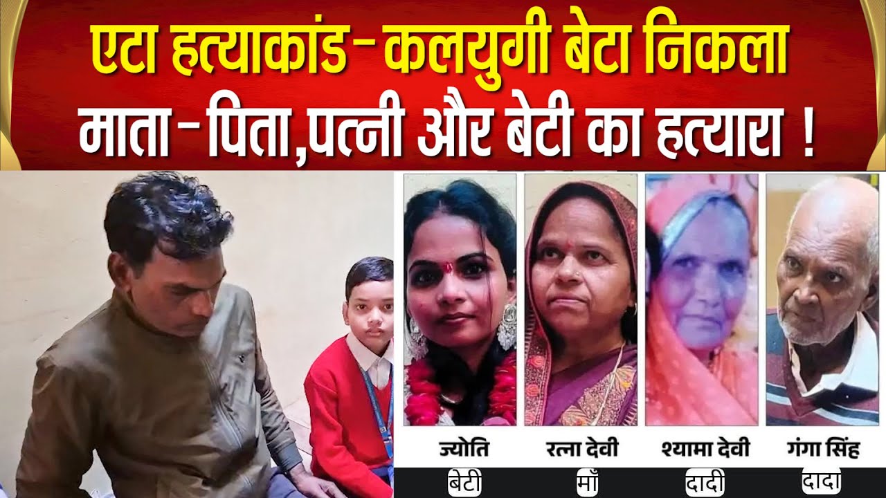 Etah के चौहरे हत्याकांड का पुलिस ने किया सनसनीखेज खुलासा,बेटा ही निकला माता–पिता,पत्नी,बेटी का कातिल