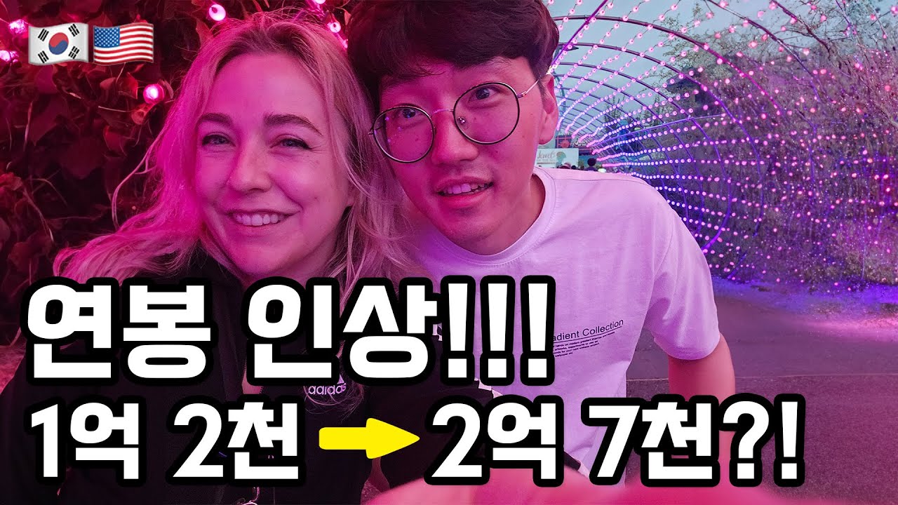 [국제커플] 역시 미국! 연봉 100% 인상 가능! 그래도 한국에 가고 싶다...