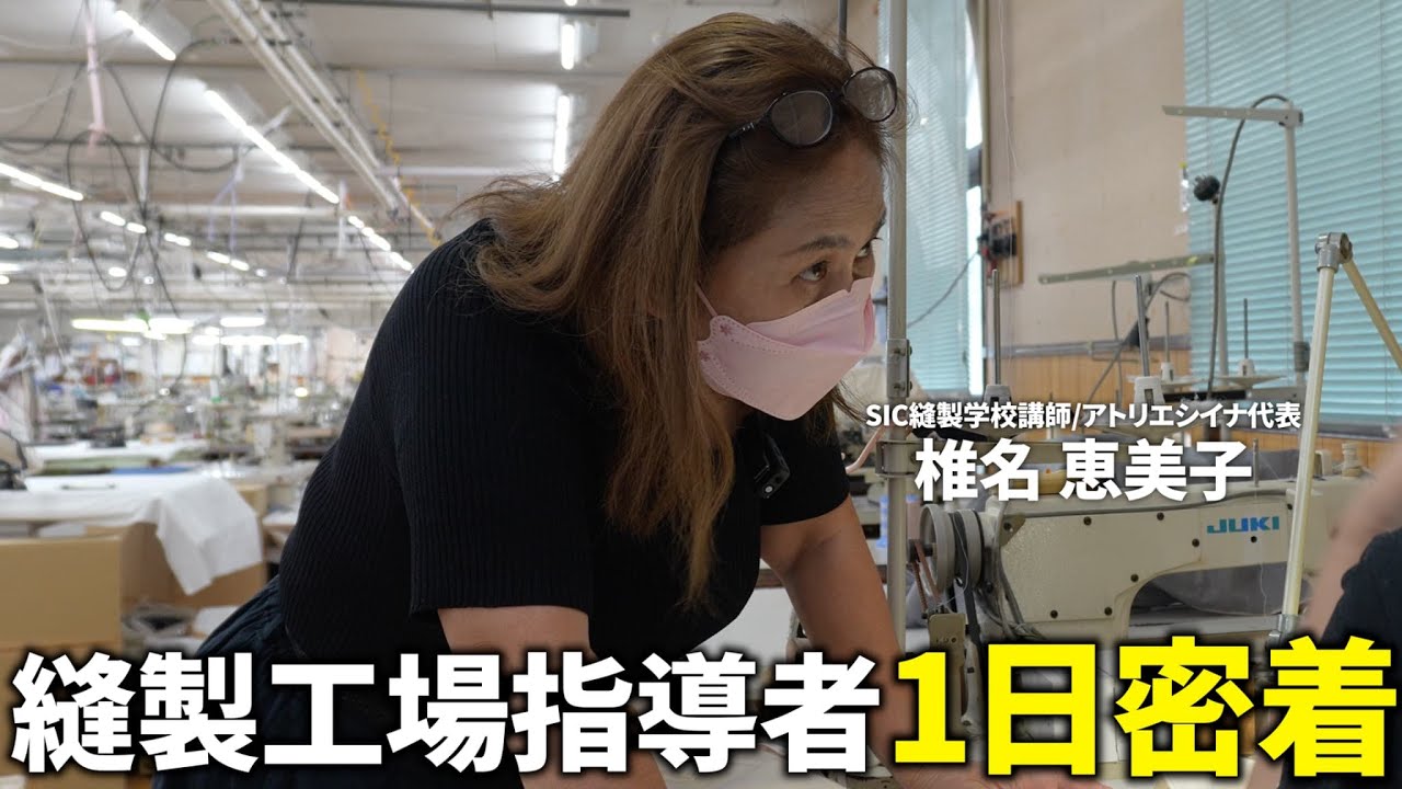 指導者として日本の縫製工場を立ち直すべく奮闘する女性社長に1日密着