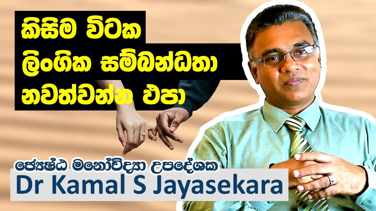 කිසිම විටක ලිංගික සම්බන්ධතා නවත්තන්න එපා  | Dr. Kamal S. Jayasekara