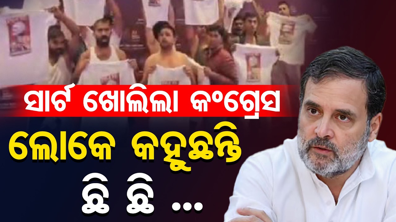 ସାର୍ଟ ଖୋଲିଲା କଂଗ୍ରେସ, ଲୋକେ କହୁଛନ୍ତି ଛି ଛି | Odisha Reporter