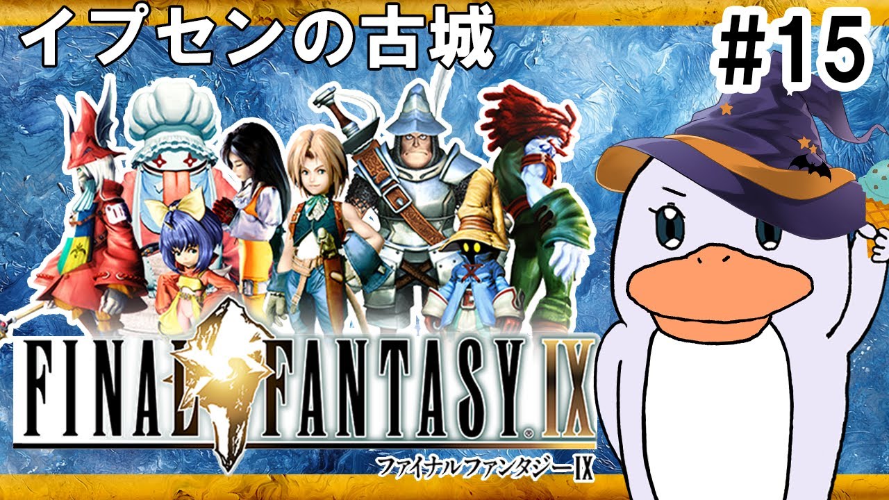 【FF9】ファイナルファンタジー9 初見プレイ！#15【FINAL FANTASY Ⅸ】