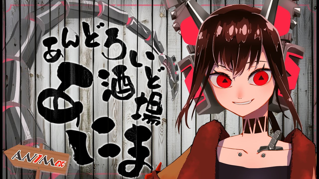 【晩酌配信】あんどろいど酒場「あにま」  #133【AN1Mα】#雑談 #飲酒 #Vtuber
