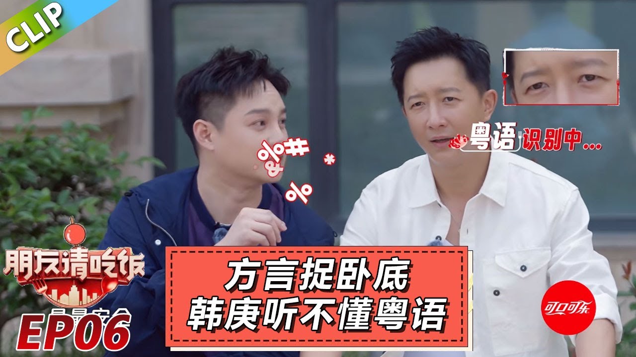 【朋友请吃饭S3】EP6：方言捉卧底？刘奕君开场被绑架！韩庚听不懂尹正说粤语！#杨迪 #尹正