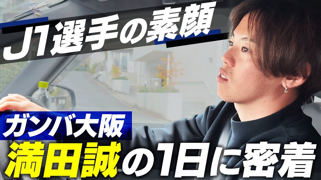 【裏側】J1プロサッカー選手のリアルな1日に密着｜ガンバ大阪・満田誠の素顔