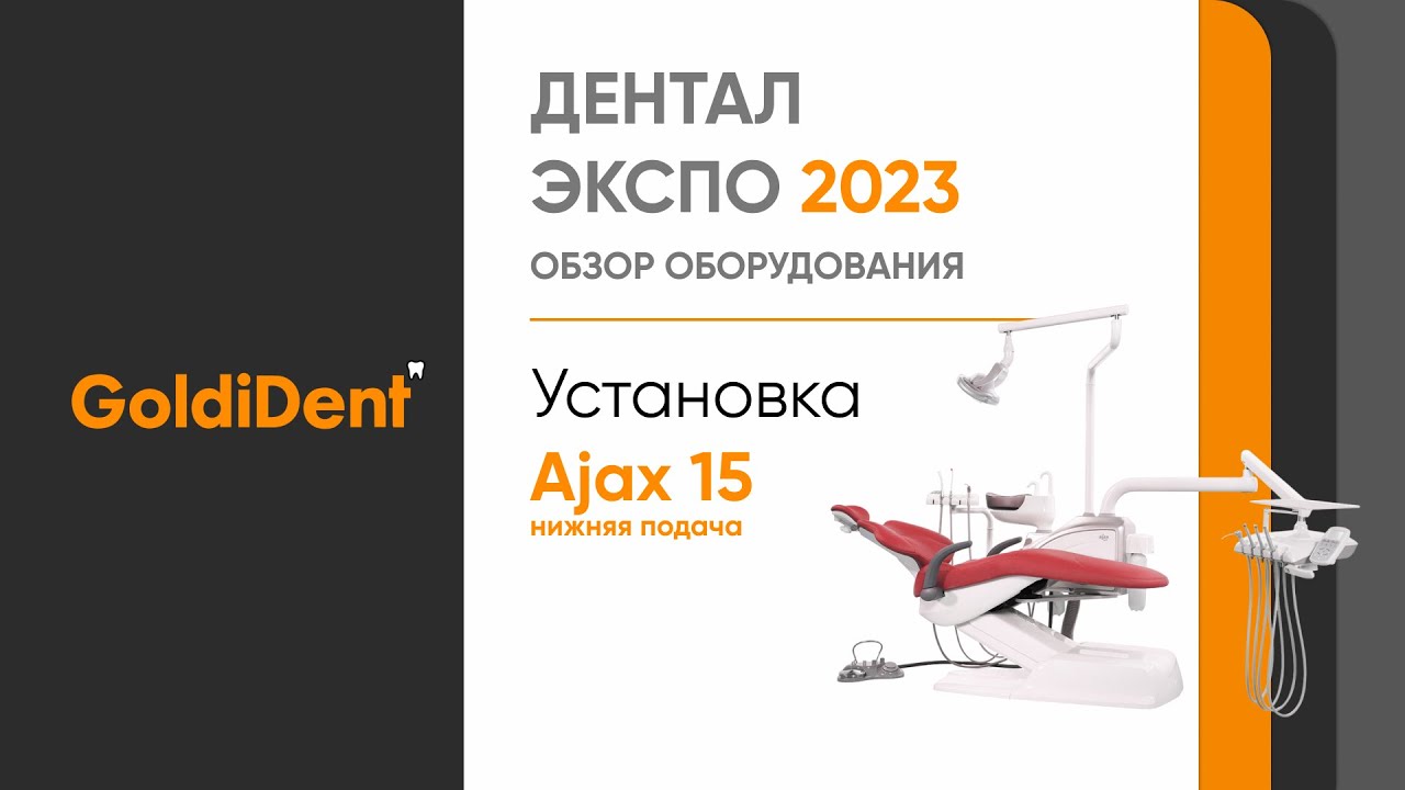 Стоматологическая установка Ajax 15 (нижняя подача)