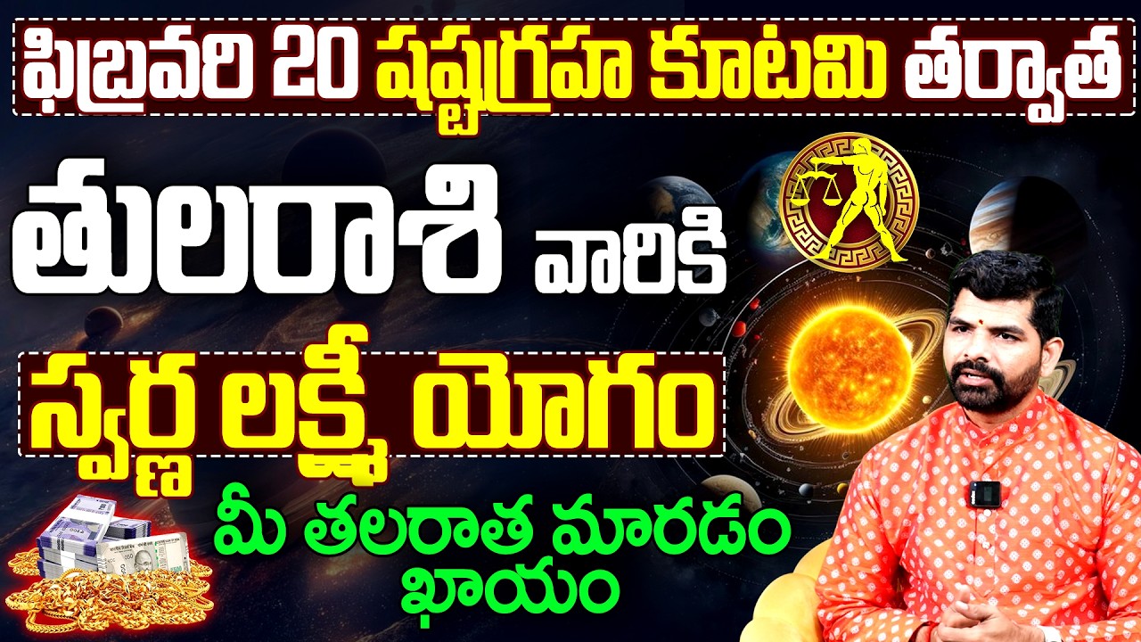 తుల రాశి వారికి స్వర్ణ లక్ష్మీ యోగం | Libra Horoscope Shashta Graha Kutami 2026