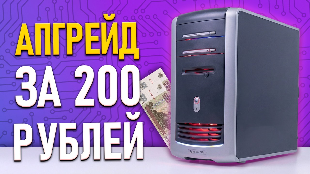 ПРОКАЧКА ПК c АВИТО за 200 рублей!