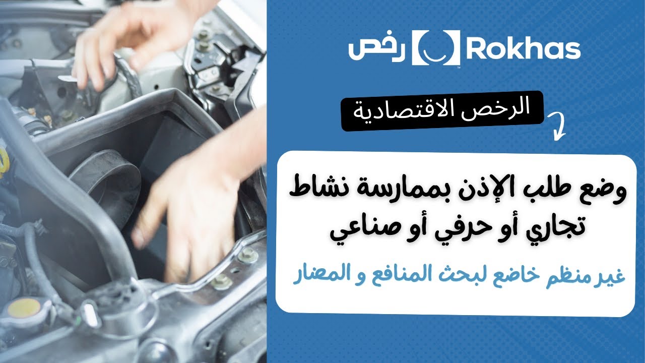 رخص : وضع طلب الإذن بممارسة نشاط تجاري أو حرفي أو صناعي غير منظم خاضع لبحث المنافع والمضار