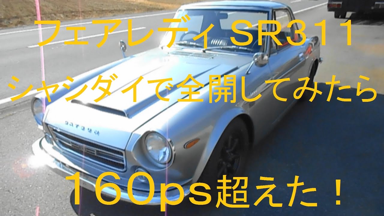 調子の悪いフェアレディSR311をキャブＯＨしてセッティングしたら１６０ｐｓオーバーした！