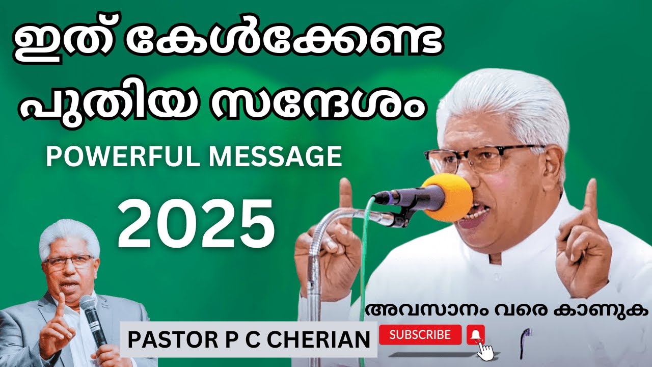 ഇത് കേൾക്കേണ്ട പുതിയ സന്ദേശം PR PC CHERIAN
