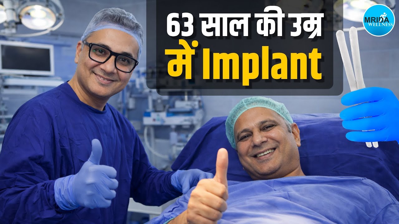 63 साल की उम्र में Penile Implant Surgery | Heart Stent Patient | Heart Stent के बाद Implant Surgery