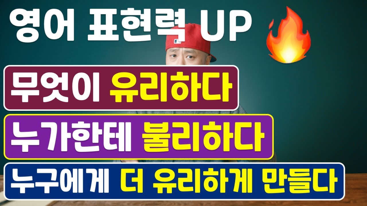 유리하다를 영어로 / 불리하다를 영어로 [ 영어 표현력 UP 🔥 ]
