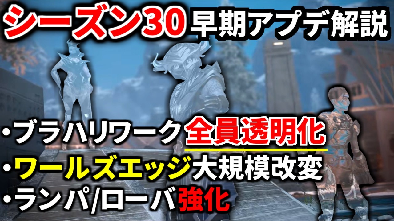 【シーズン30】早期アプデ解説！ブラハの『全員透明になるウルト』がヤバい... ワールズエッジ大規模改変！ 赤アタッチメント追加！エネアモ削除 | Apex Legends
