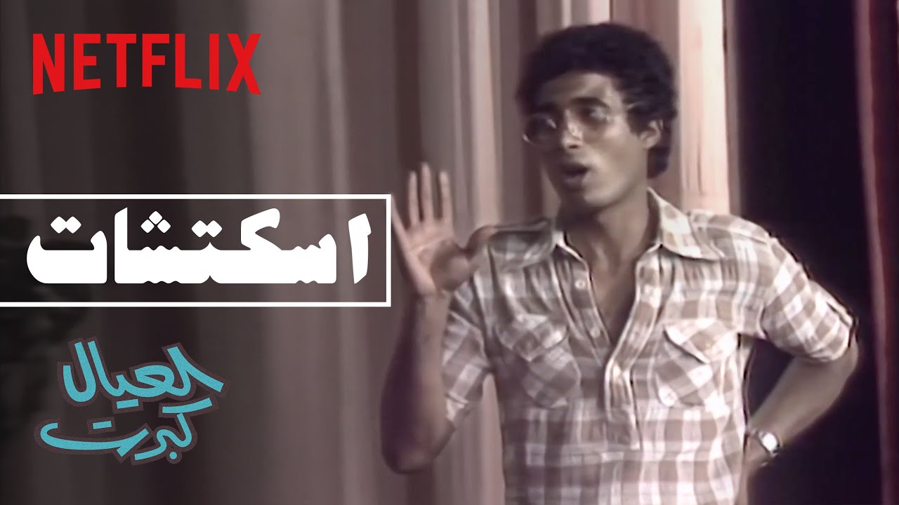 نتفليكس | العيال كبرت | أبوك هيسيب البيت يا رمضان