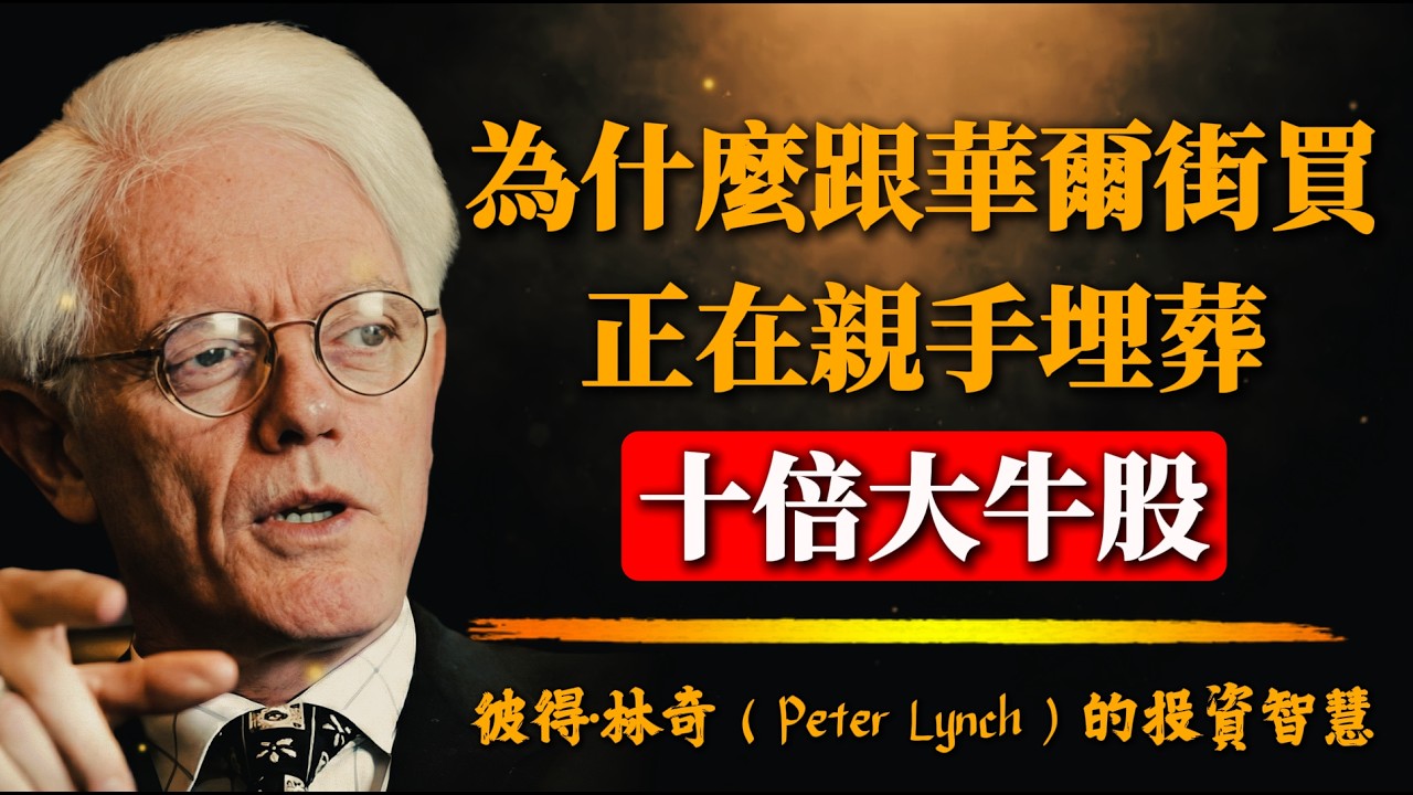 彼得·林奇：盲目聽從權威機構的建議，是你永遠無法抓住生活中超級牛股的根本原因！2026散戶戰勝莊家的唯一底牌。