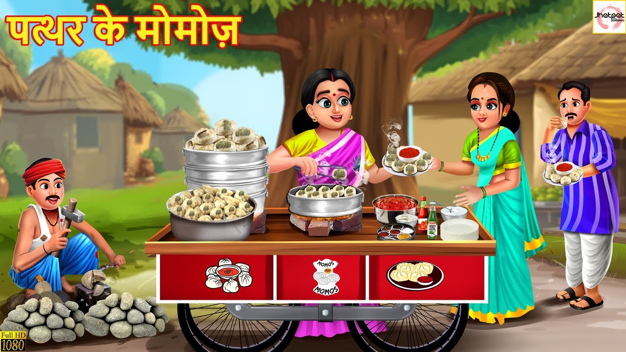 पत्थर के मोमोज़ | Patthar Ke Momos | Hindi Kahani | Moral Stories | Hindi Cartoon | Story In Hindi