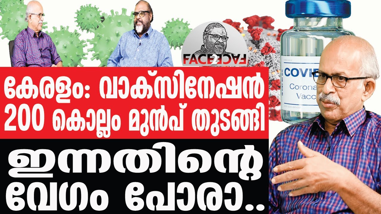CP John ശശിഭൂഷൺ ;കേരളത്തിന്റെ വാക്‌സിനേഷൻ ചരിത്രം