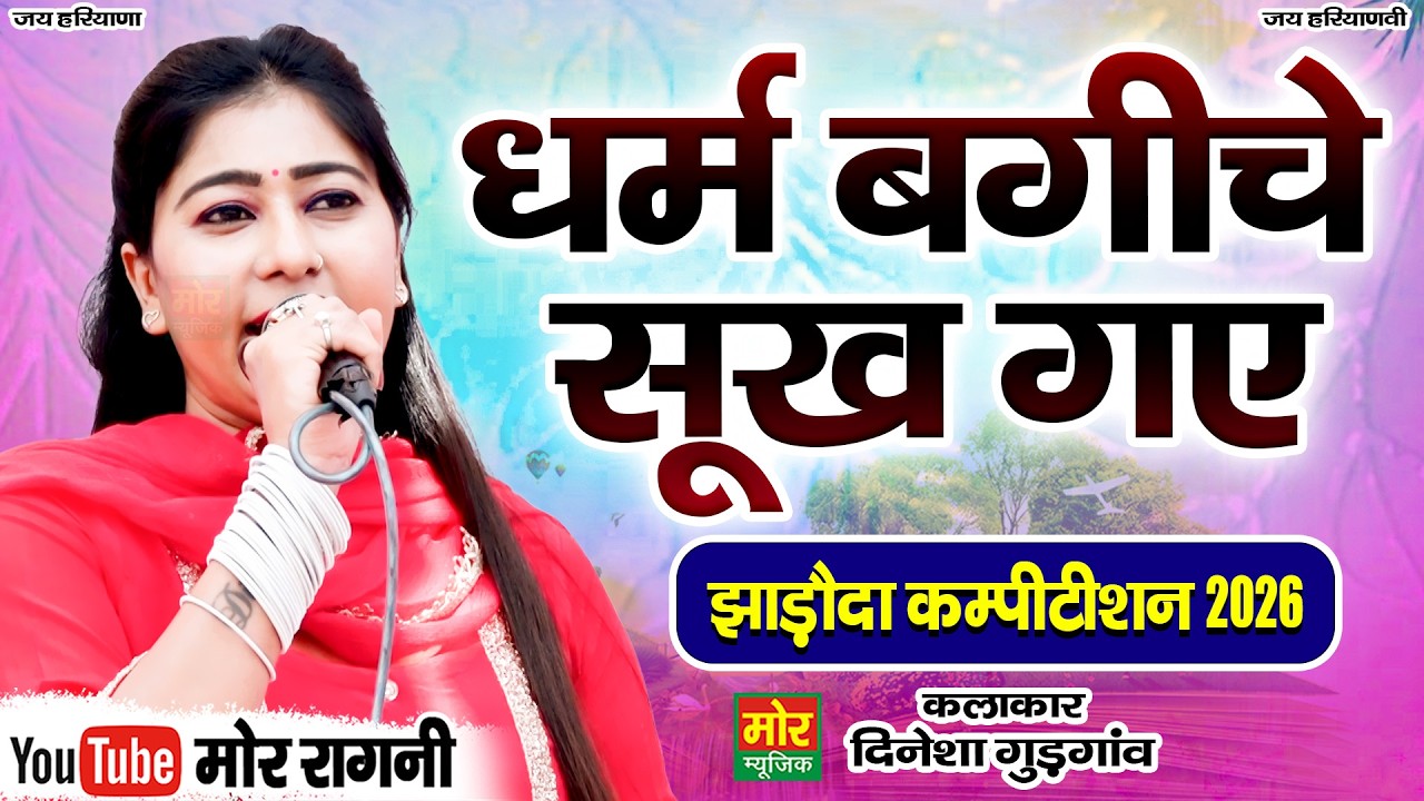 धर्म बगीचे सूख गए || दिनेशा || झाड़ौदा कम्पीटिशन 2026 || Latest Ragni || Mor Ragni