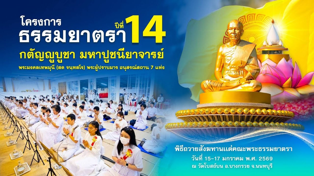 พิธีถวายสังฆทาน แด่ คณะพุทธบุตรธรรมยาตรา ปีที่ 14 690117