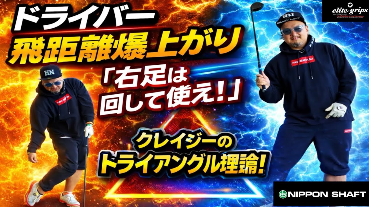 【ゴルフレッスン動画】ドライバーを飛ばす右足の使い方！超簡単解説！クレイジーオリジナル理論で簡単に爆飛び！やってみよ！