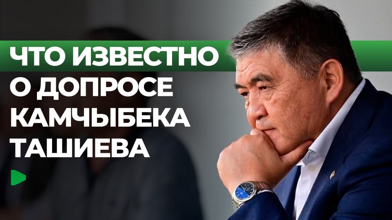 Камчыбек Ташиев прилетел в Кыргызстан и был доставлен на допрос | НОМАД ТВ