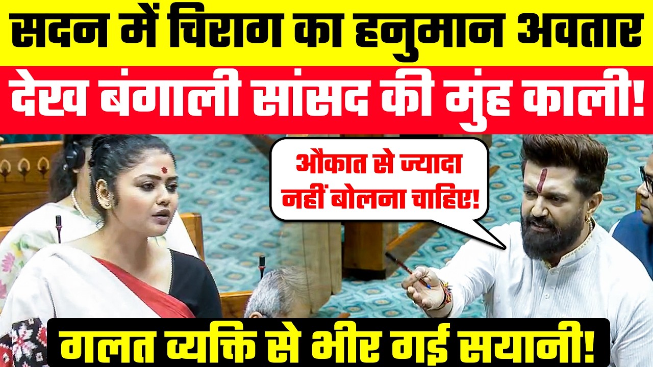आज तो गलत व्यक्ति से भीर गई बिंदी वाली मैडम! LJP | Chirag Paswan Vs Saayoni Ghosh | Lok Sabha Debate